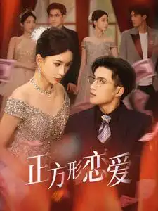 《正方形恋爱＆四角恋之二次心动（61集）周士超＆杨洁》短剧全集免费在线观看