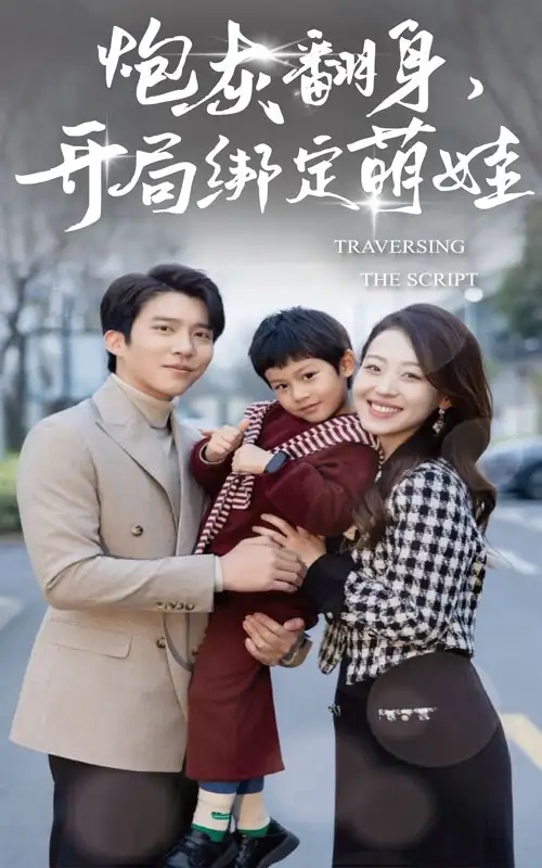 《炮灰翻身开局绑定萌娃$我才不要当炮灰妈咪（60集）》短剧全集免费在线观看