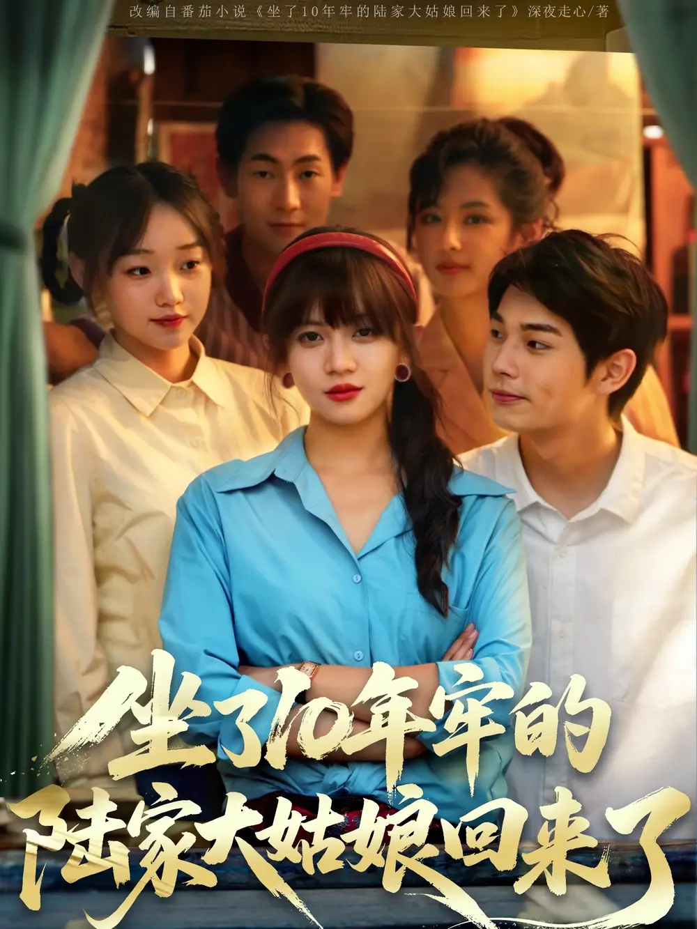 《坐了10年牢的陆家大姑娘回来了(66集)》短剧全集免费在线观看