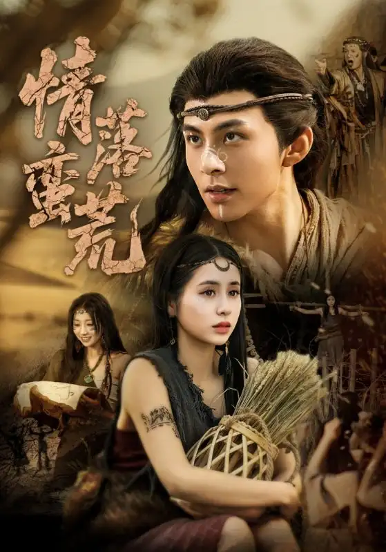 《情落蛮荒(71集)李灿&张心怡》短剧全集免费在线观看
