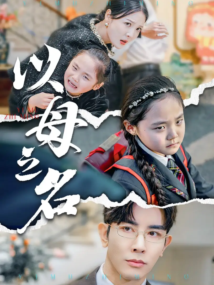 《新版:以母之名(35集)》短剧全集免费在线观看