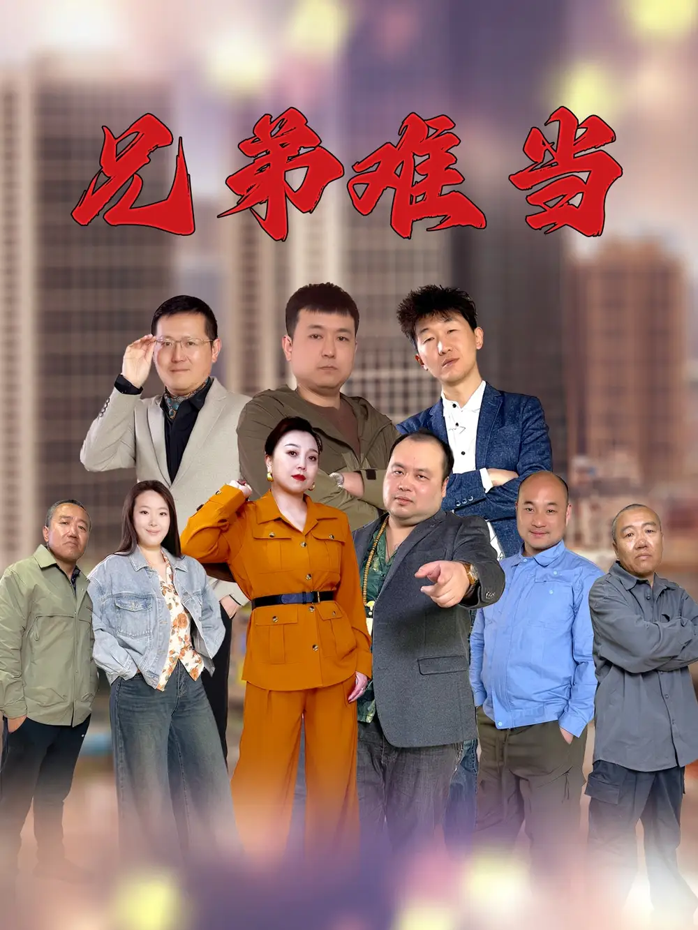 《兄弟难当(25集)》短剧全集免费在线观看