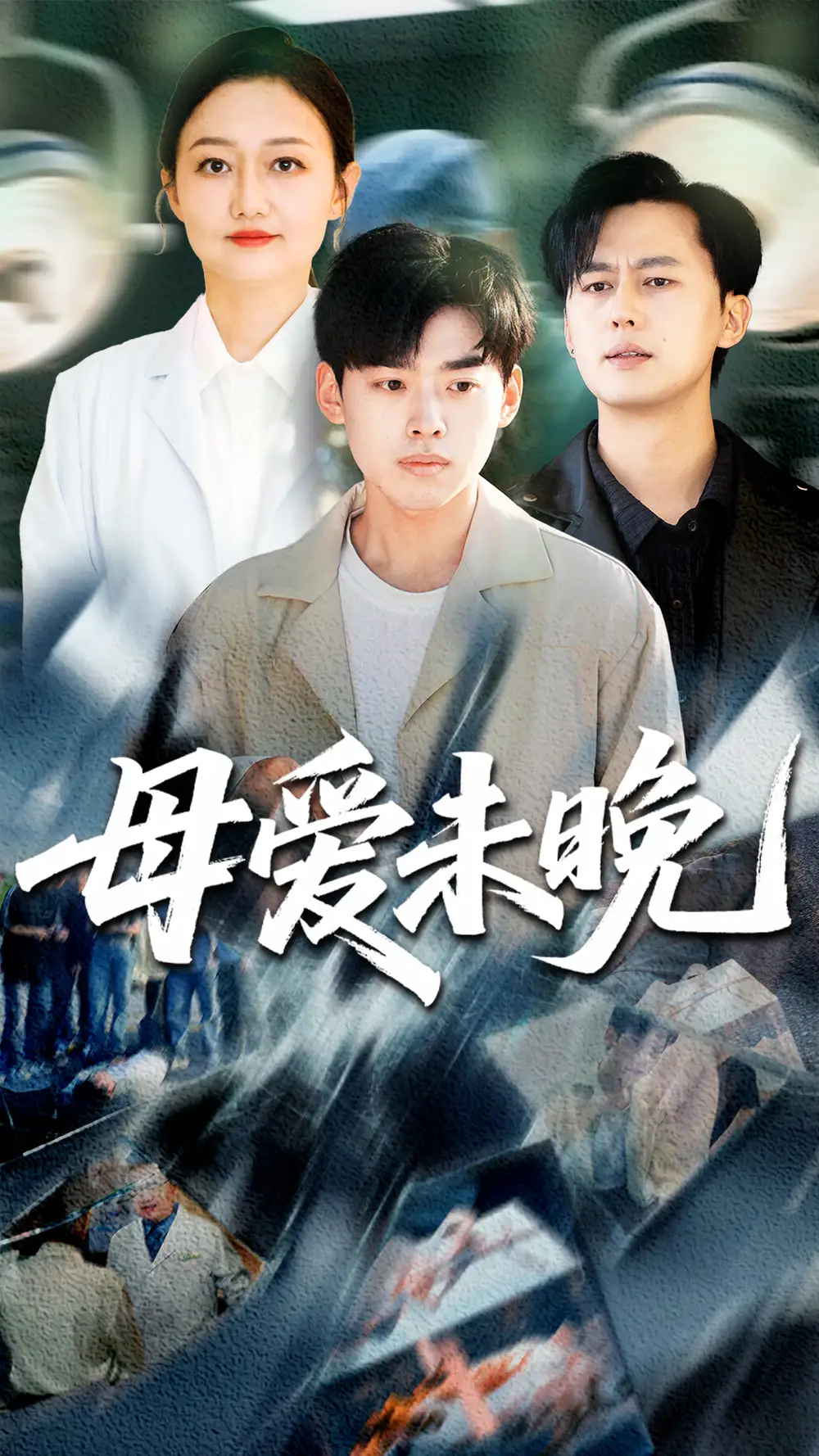 《母爱未晚(69集)》短剧全集免费在线观看