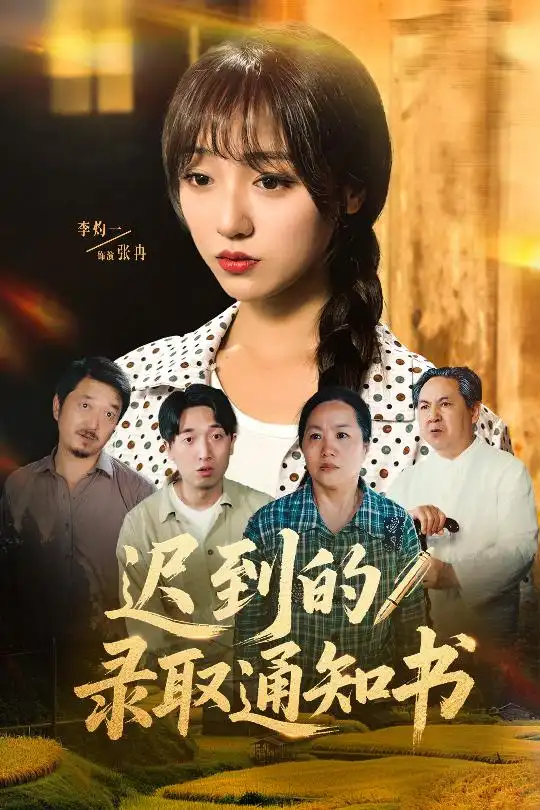 《迟到的录取通知书(50集)》短剧全集免费在线观看