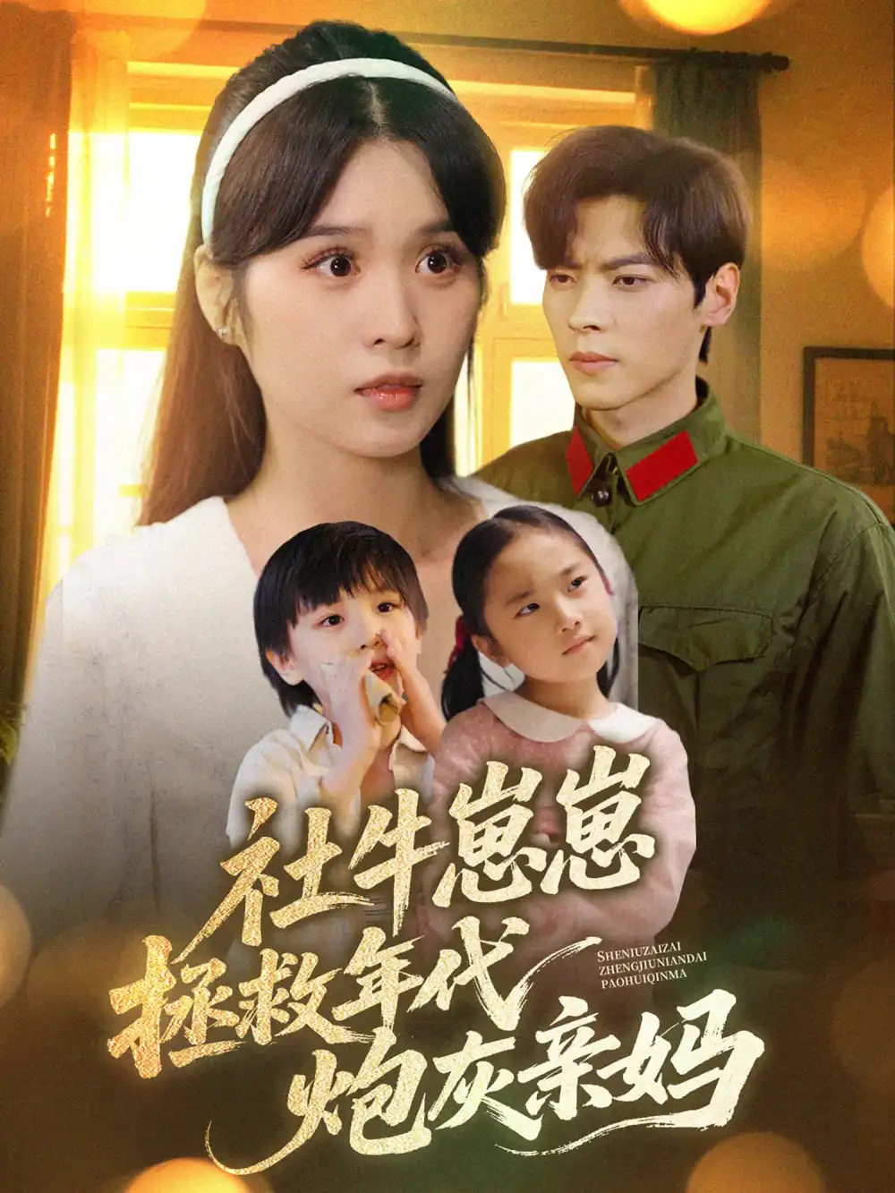 《社牛崽崽拯救年代炮灰亲妈(89集)》短剧全集免费在线观看