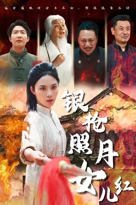 《银枪照月女儿红(43集)》短剧全集免费在线观看