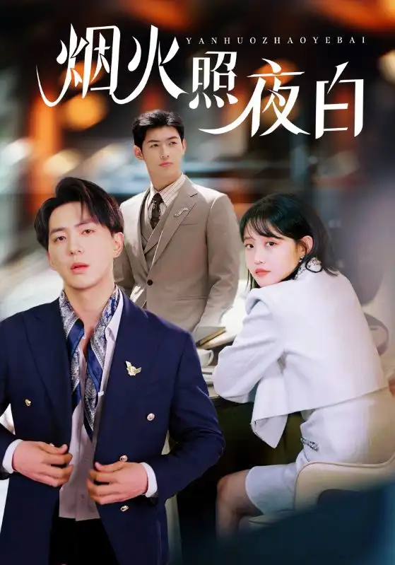 《烟火照夜白(70集)》短剧全集免费在线观看