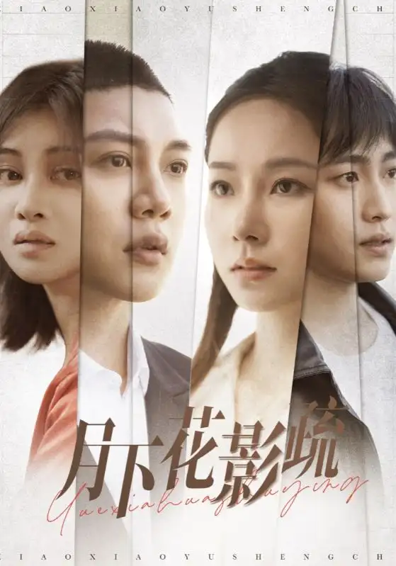《月下花影疏(55集)孟嘉鑫》短剧全集免费在线观看