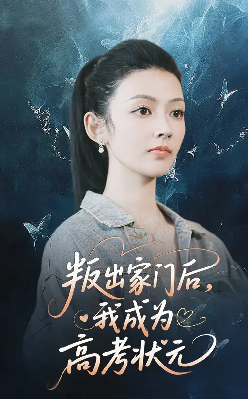 《叛出家门后我成为高考状元(64集)》短剧全集免费在线观看