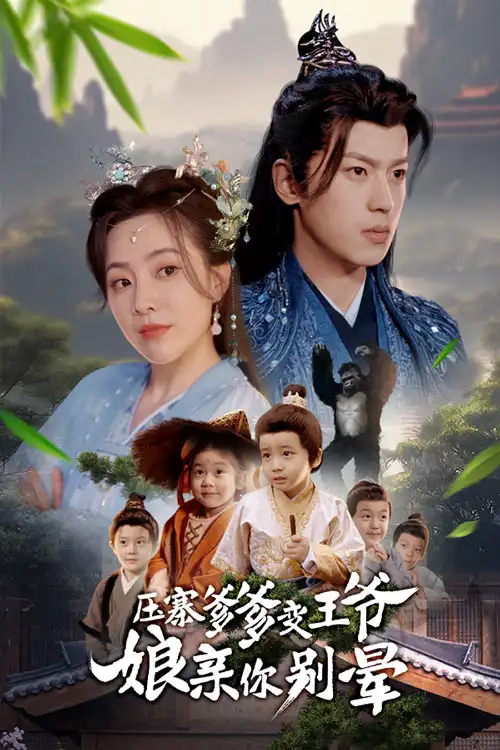《压寨爹爹变王爷娘亲你别晕(75集)》短剧全集免费在线观看