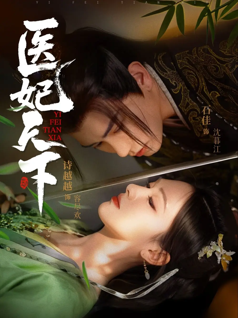 《医妃天下(75集)》短剧全集免费在线观看
