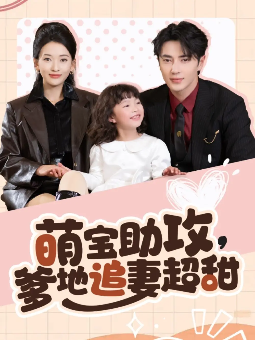 《萌宝助攻爹地追妻超甜（81集）王梓亦＆蔺瑞雪》短剧全集免费在线观看