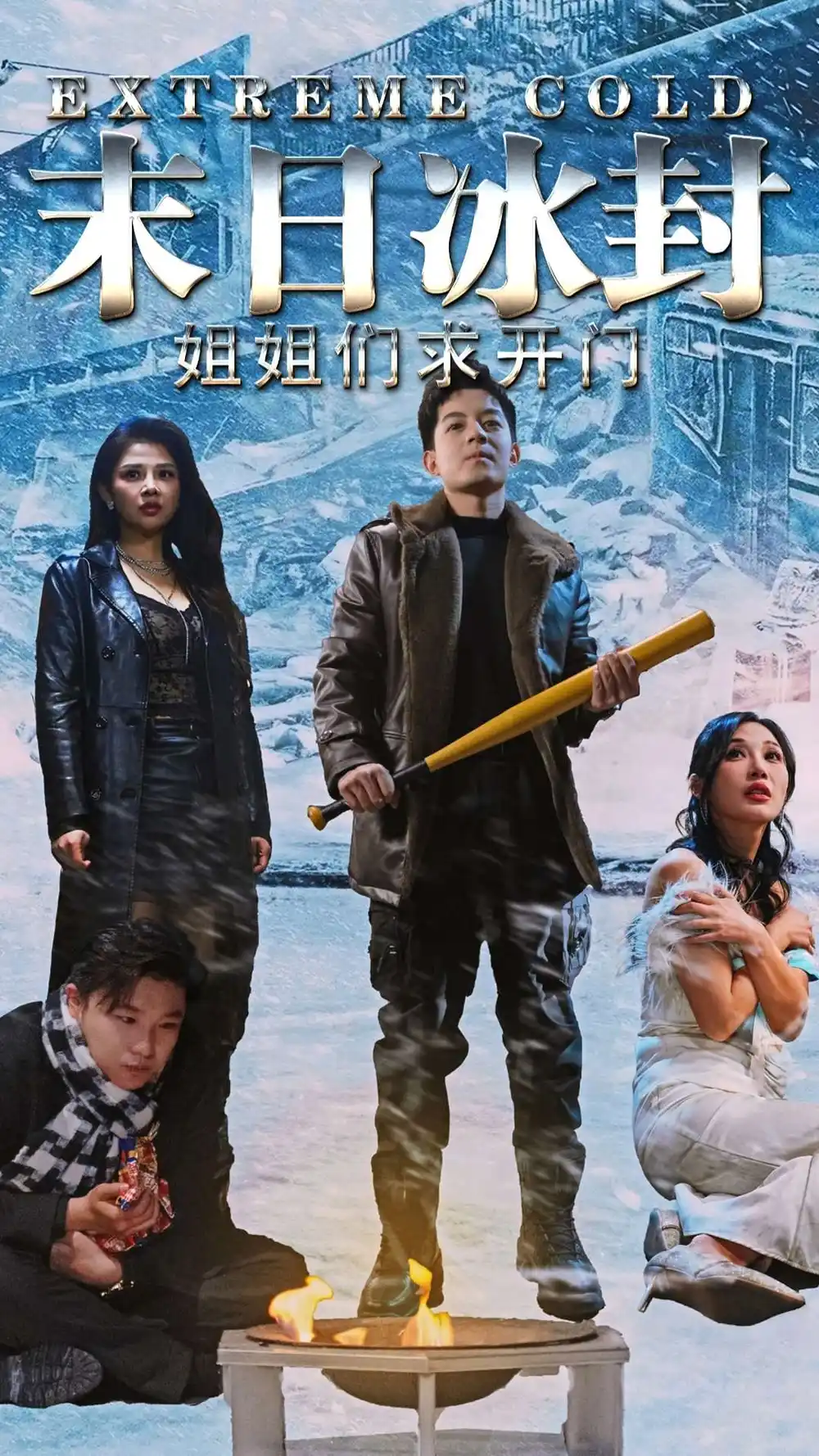 《末日冰封姐姐们求开门(60集)》短剧全集免费在线观看