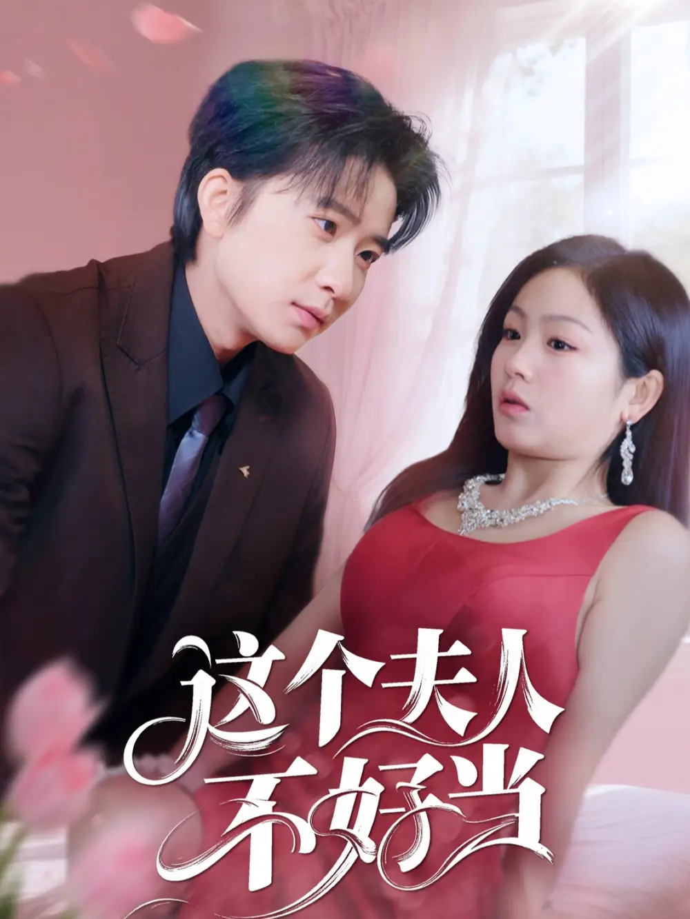 《这个夫人不好当(62集)》短剧全集免费在线观看