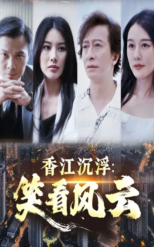 《香江沉浮笑看风云(48集)》短剧全集免费在线观看