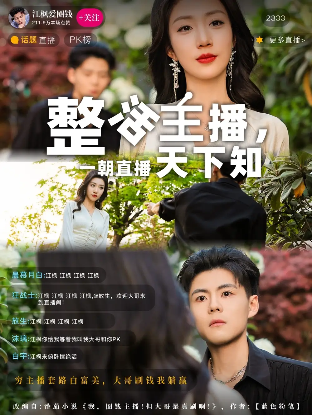 《整活主播一朝直播天下知(82集)》短剧全集免费在线观看
