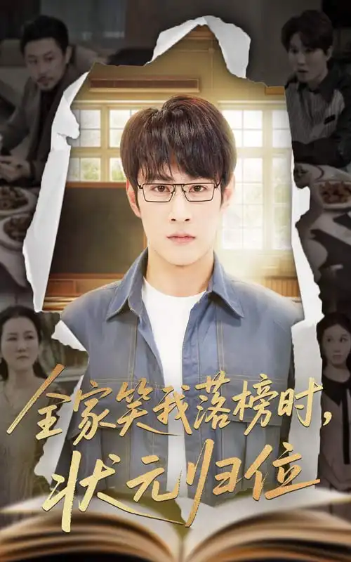 《全家笑我落榜时状元归位(64集)》短剧全集免费在线观看