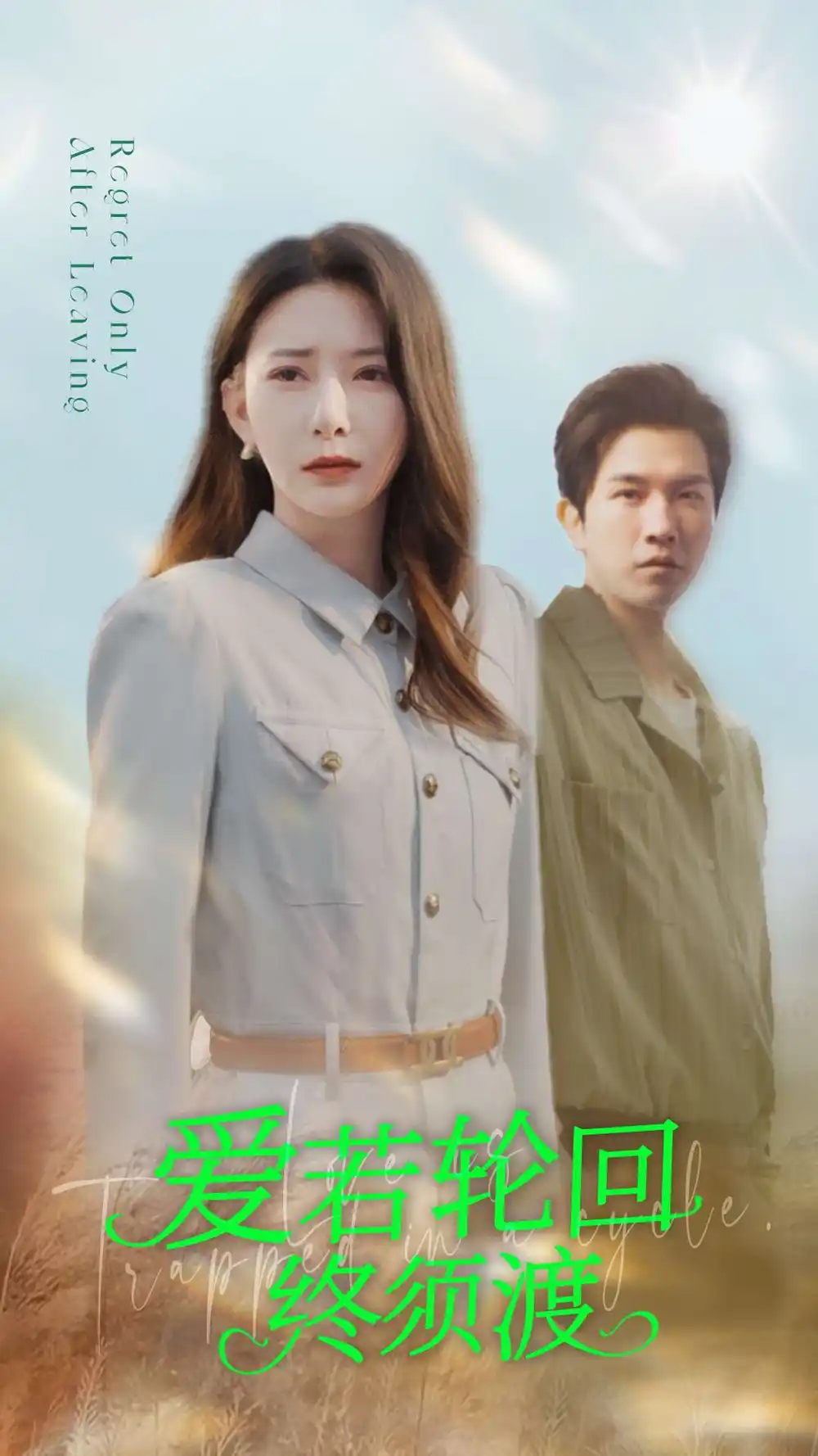 《爱若轮回终须渡(100集)》短剧全集免费在线观看
