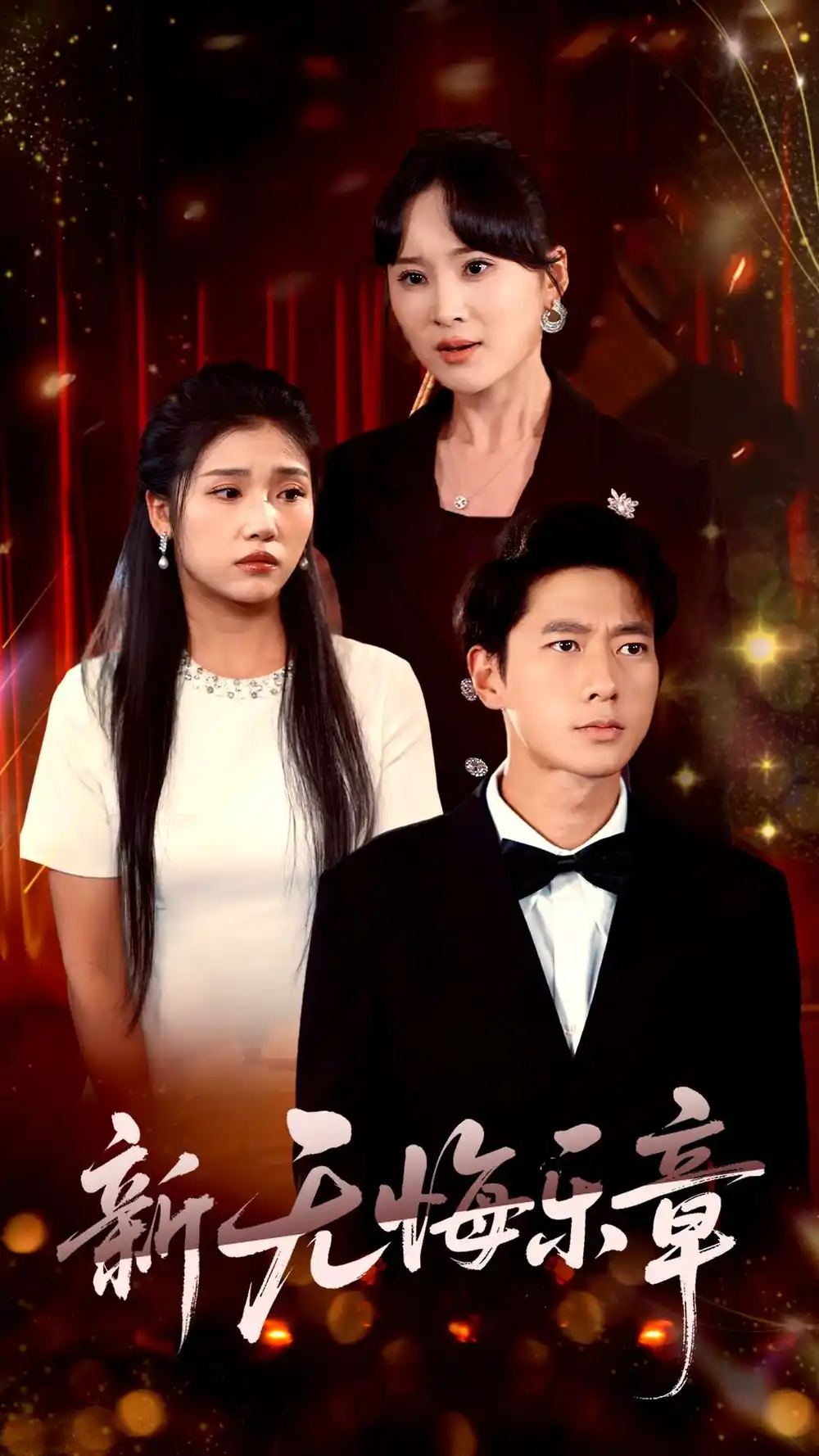 《新无悔乐章(70集)张子安&骆虹宇》短剧全集免费在线观看
