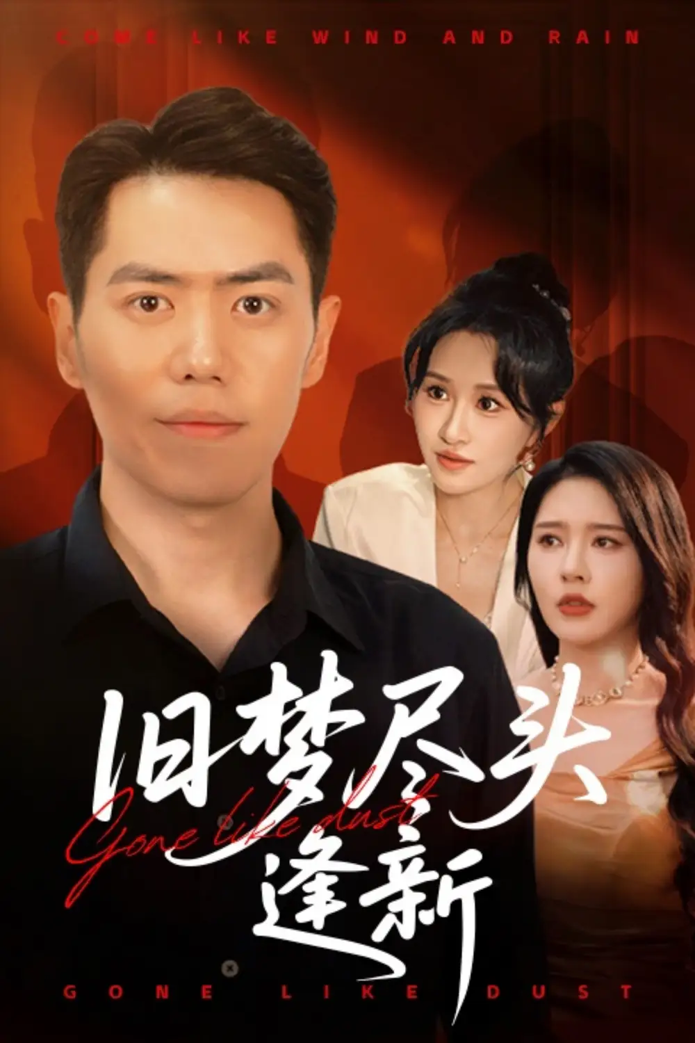 《旧梦尽头逢新(46集)》短剧全集免费在线观看