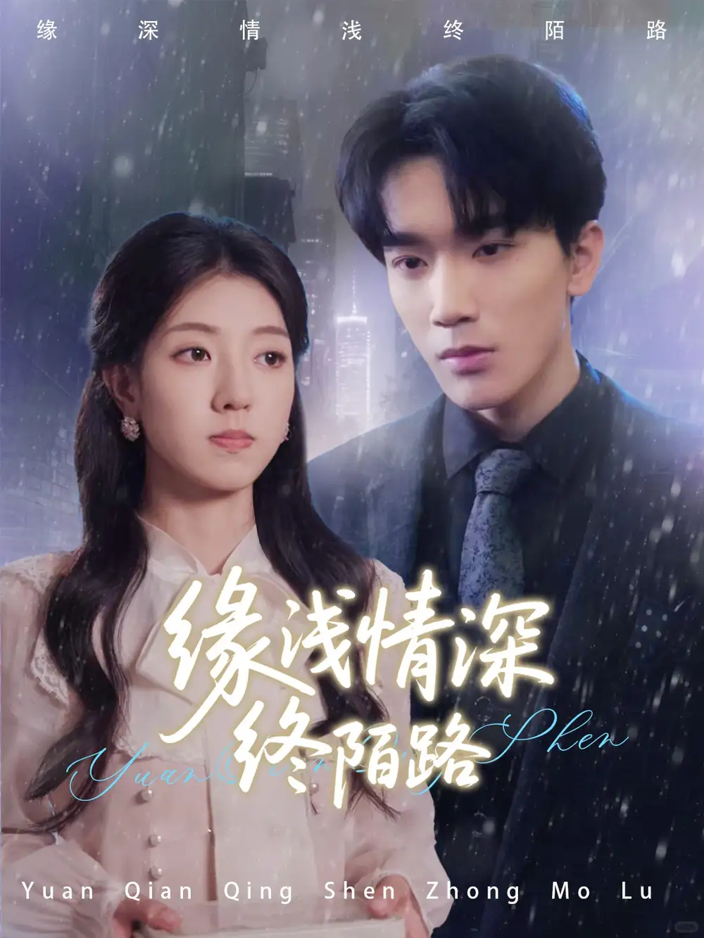 《缘浅情深终陌路(59集)》短剧全集免费在线观看