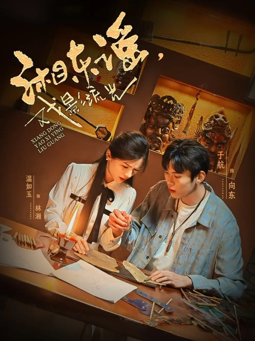 《湘东谣戏影流光(30集)》短剧全集免费在线观看