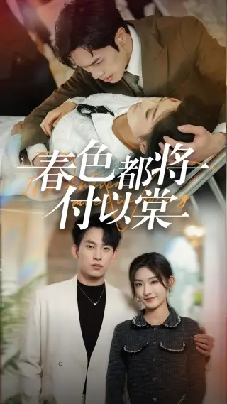 《春色都将付以棠＆一别两宽各生喜欢（56集）岳杨＆牛静婕》短剧全集免费在线观看