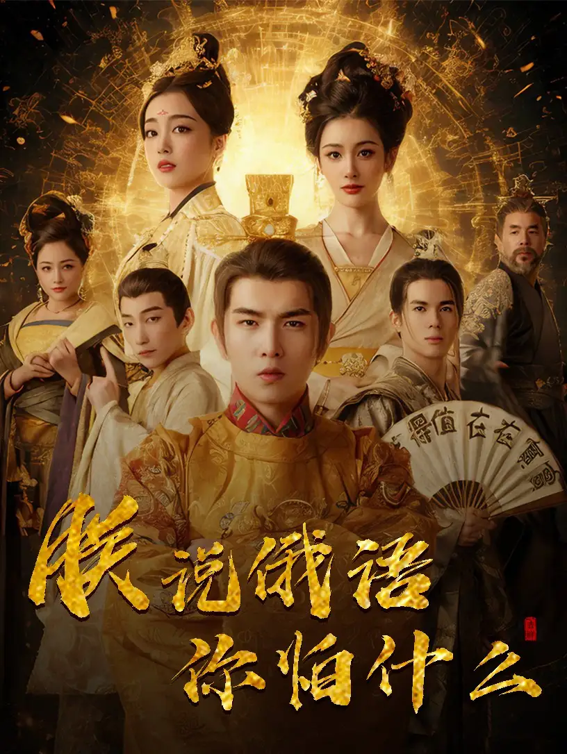 《千古一帝镇乾坤＆朕说俄语你怕什么（70集）于介平＆张婉琳》短剧全集免费在线观看