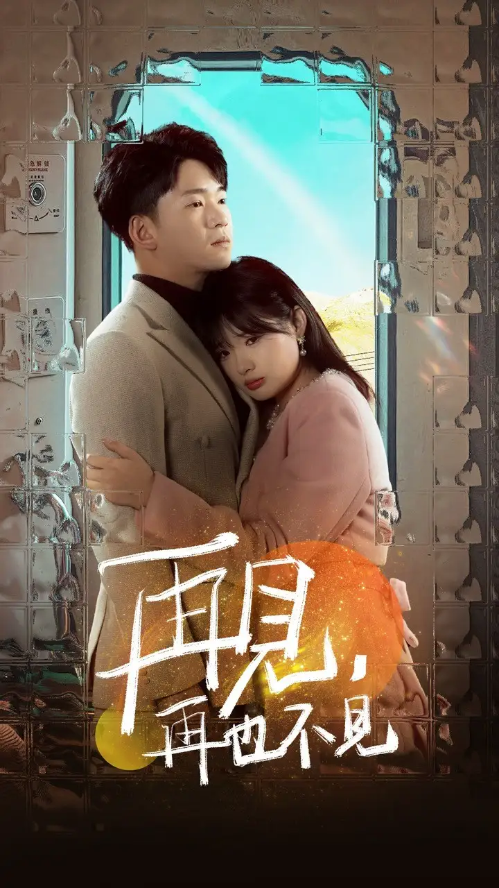 《再见再也不见(64集)远雨艾》短剧全集免费在线观看