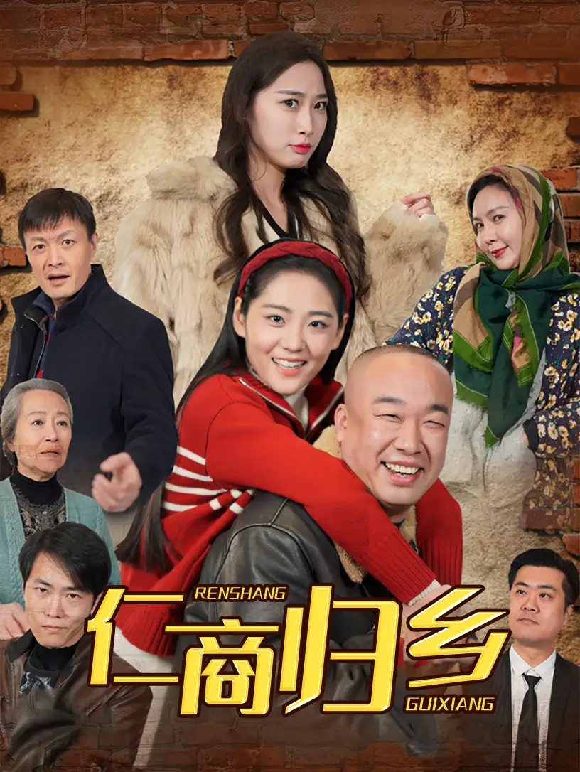 《仁商归乡(35集)》短剧全集免费在线观看