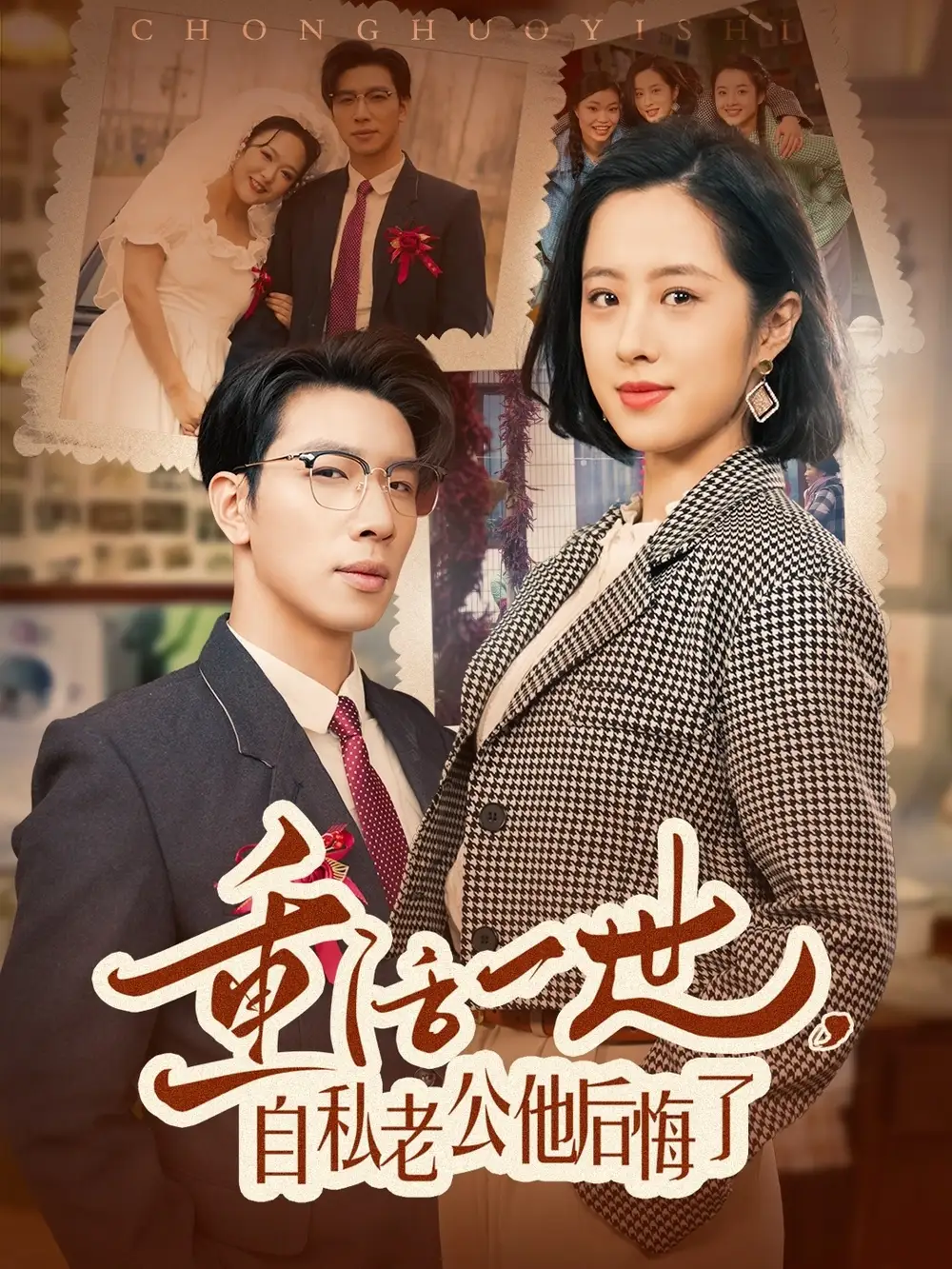 《重活一世自私老公他后悔了(75集)王婧琦》短剧全集免费在线观看