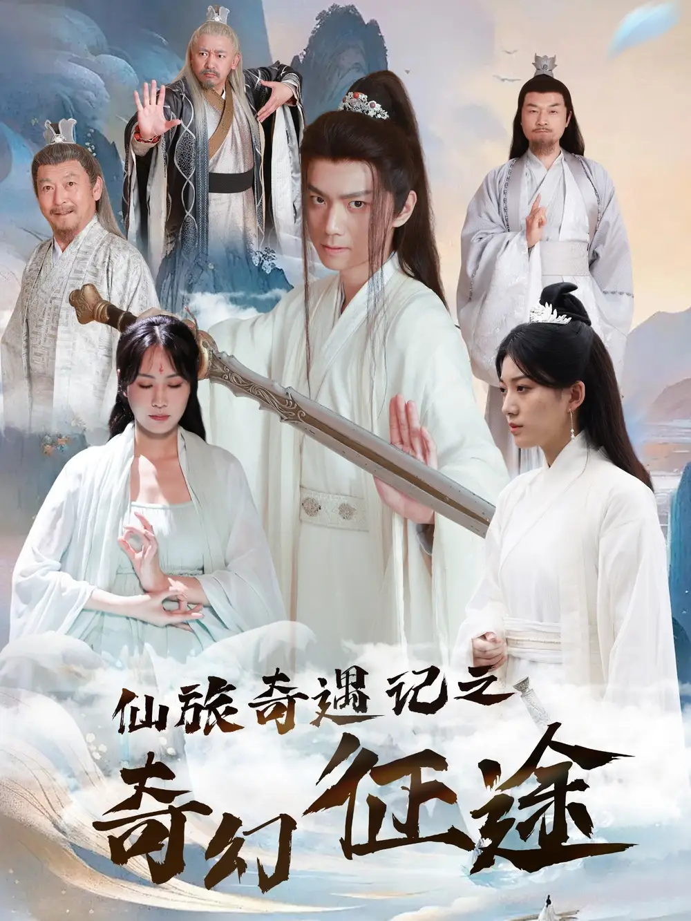 《仙旅奇遇记之奇幻征途(40集)》短剧全集免费在线观看
