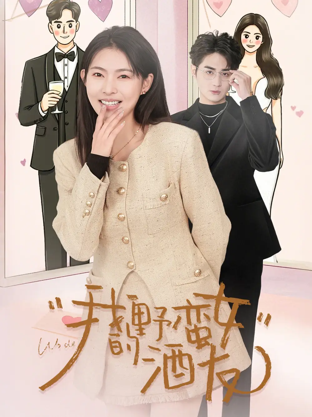 《我的野蛮女酒友(34集)栗青& 斯佳丽&生宸》短剧全集免费在线观看