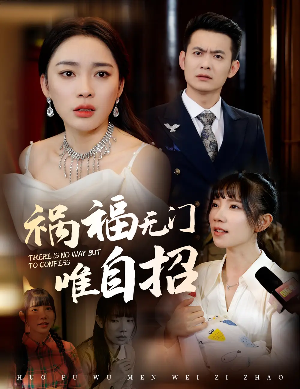 《祸福无门唯自招(30集)郑天龙&金珊》短剧全集免费在线观看