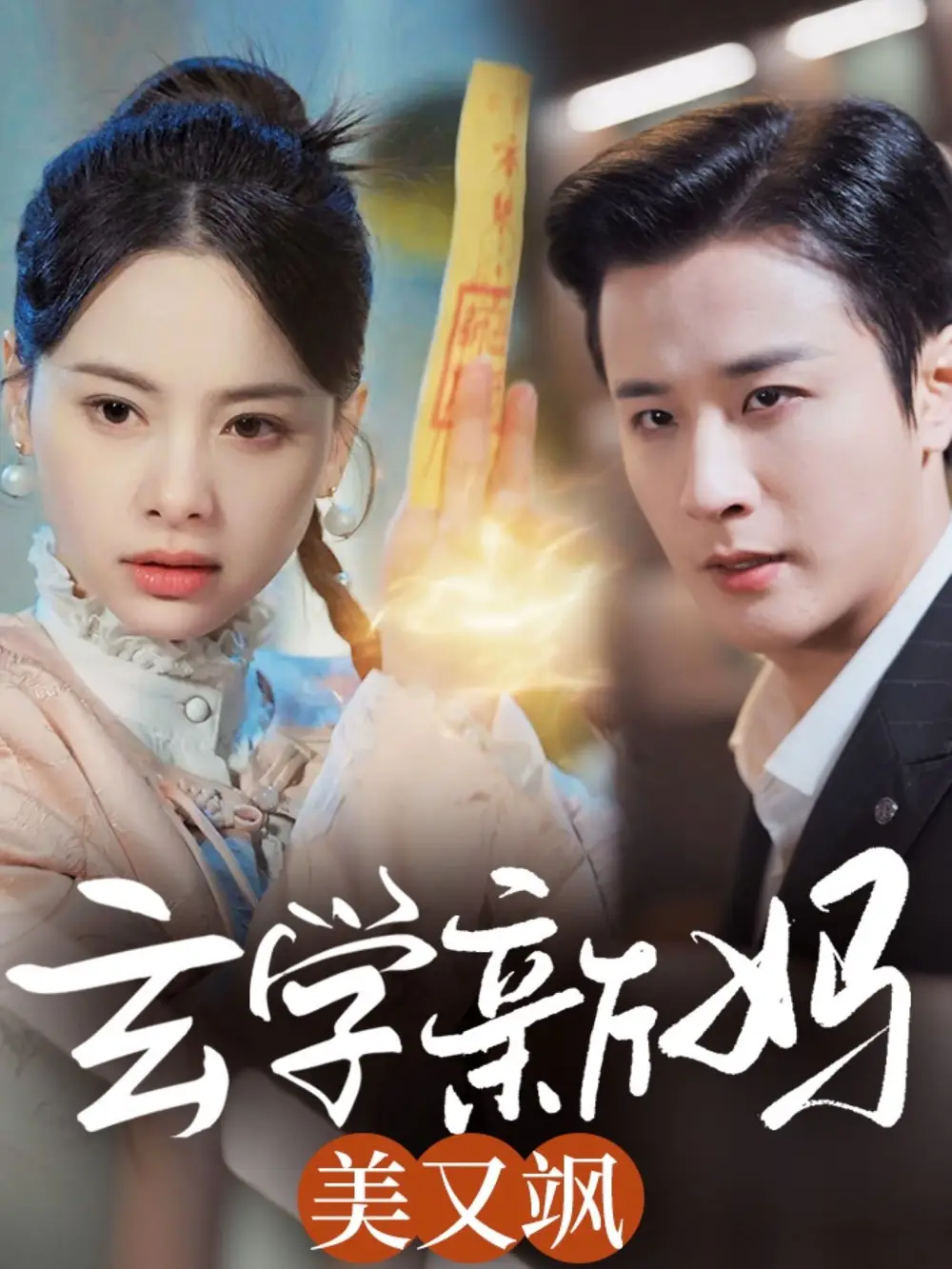《玄学新妈美又飒(75集)》短剧全集免费在线观看