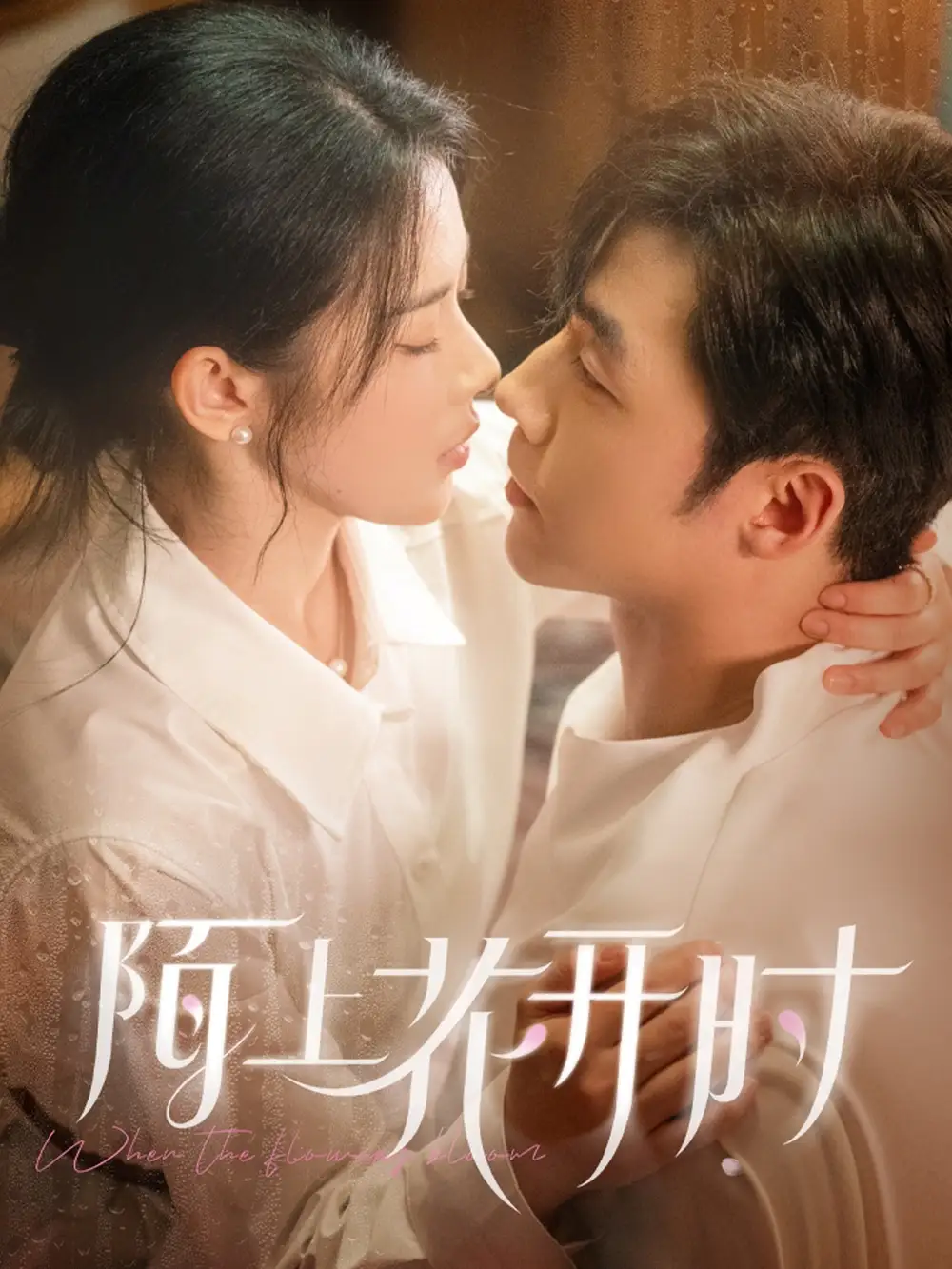 《陌上花开时(58集)》短剧全集免费在线观看
