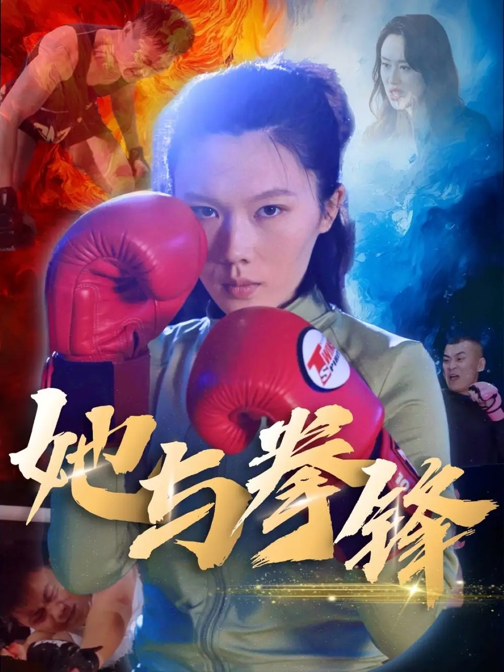 《她与拳锋(30集)李欢》短剧全集免费在线观看