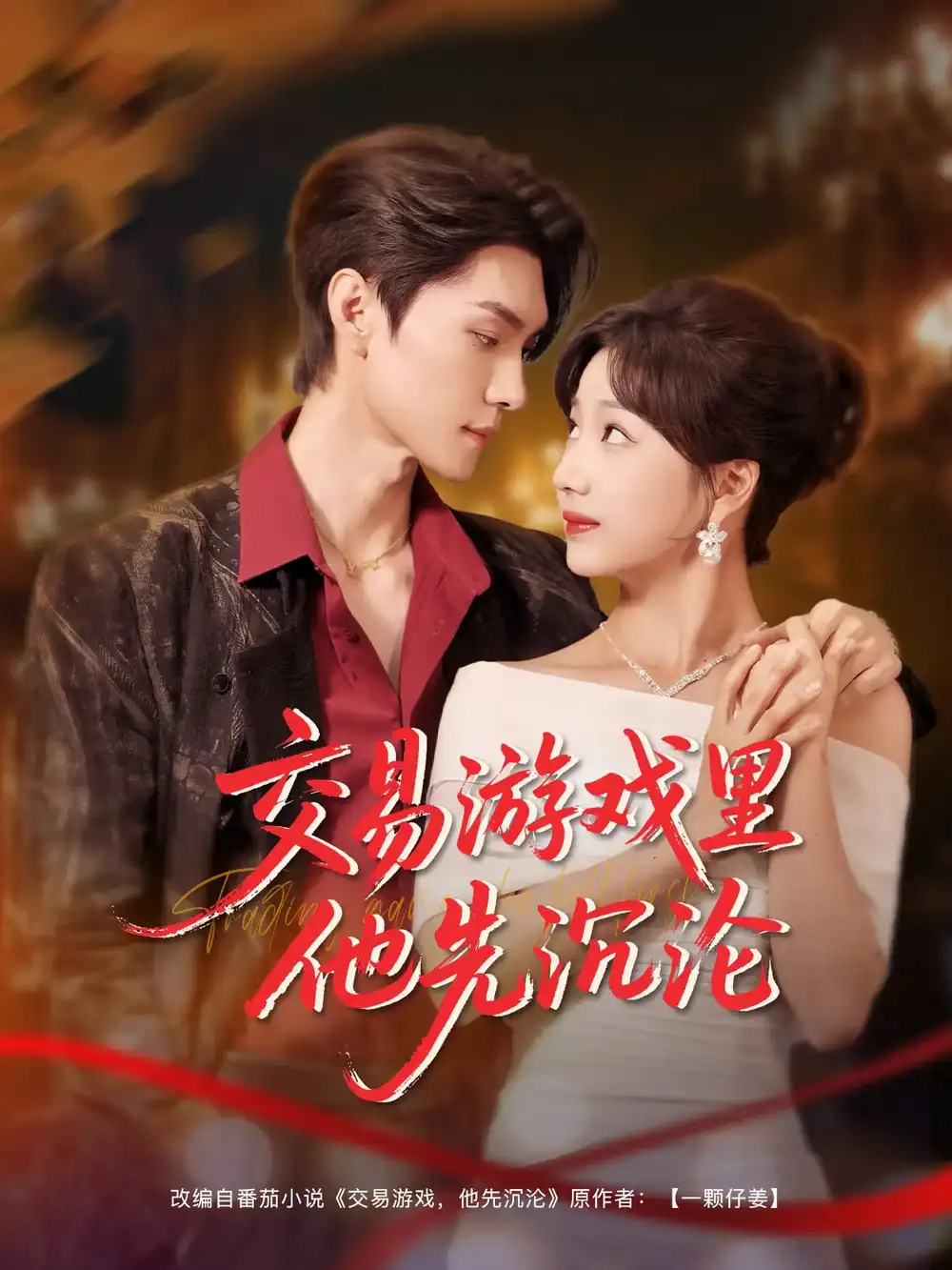 《交易游戏里他先沉沦(91集)王译磊&杨殊予》短剧全集免费在线观看