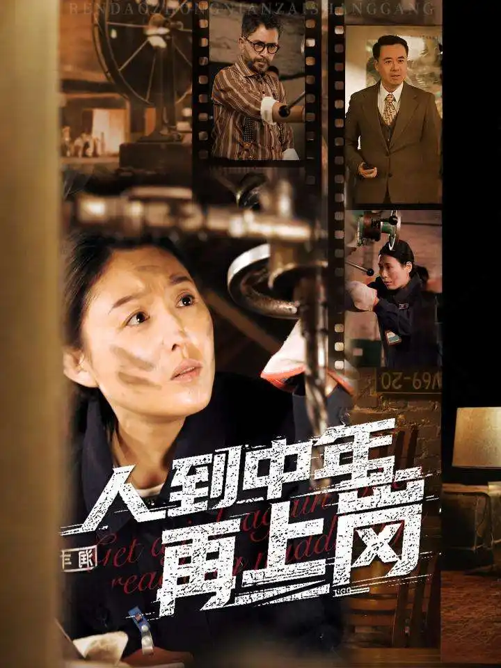 《人到中年再上岗(71集)》短剧全集免费在线观看