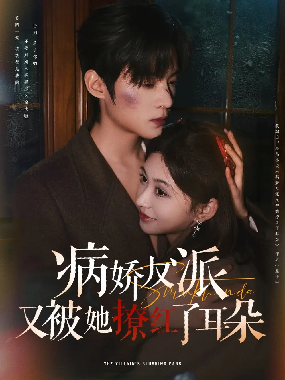 《病娇反派又被她撩红了耳朵（102集）》短剧全集免费在线观看