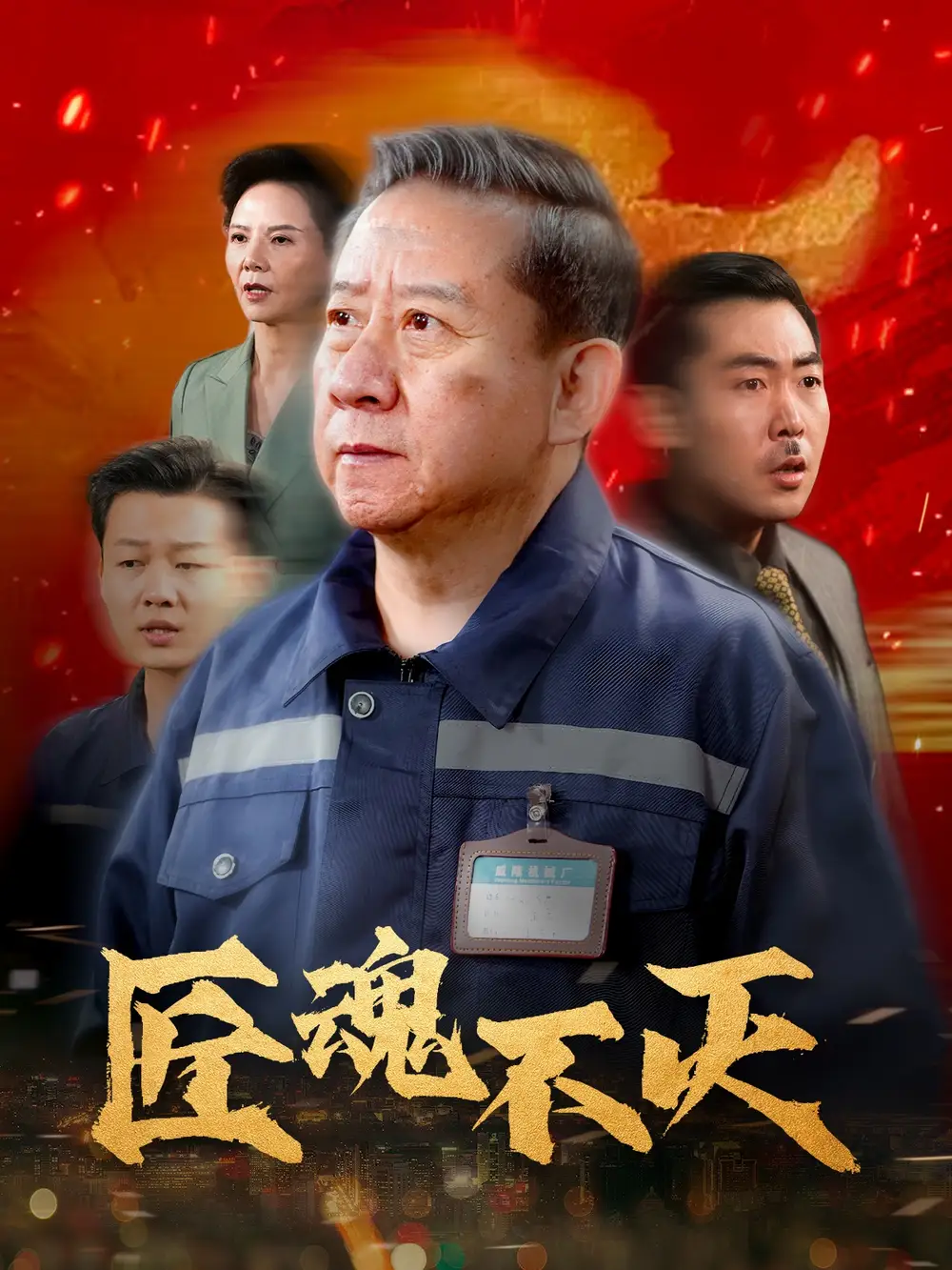 《匠魂不灭(39集)》短剧全集免费在线观看