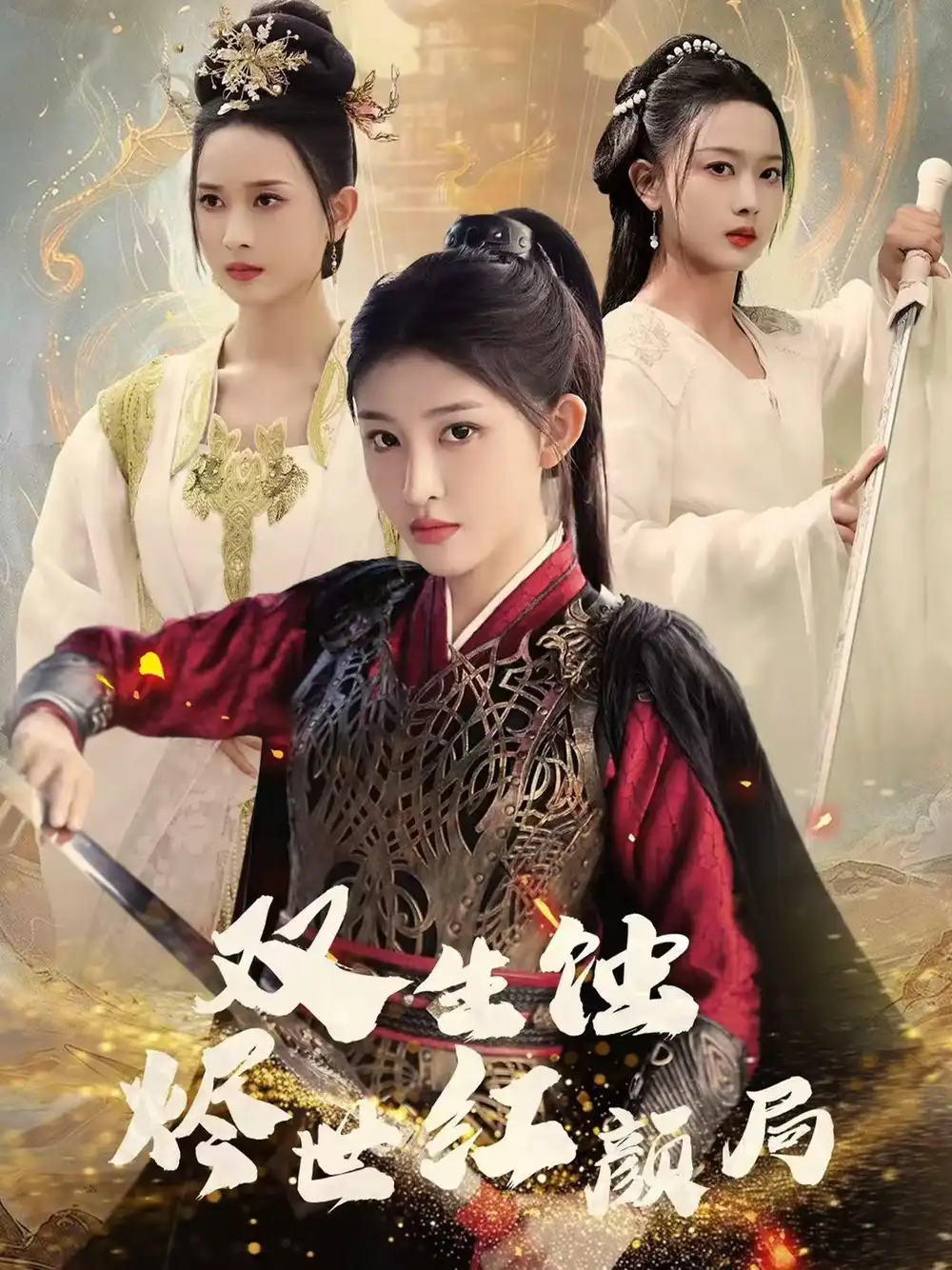 《双生蚀烬世红颜局（52集）王千硕＆喻嘉琳》短剧全集免费在线观看