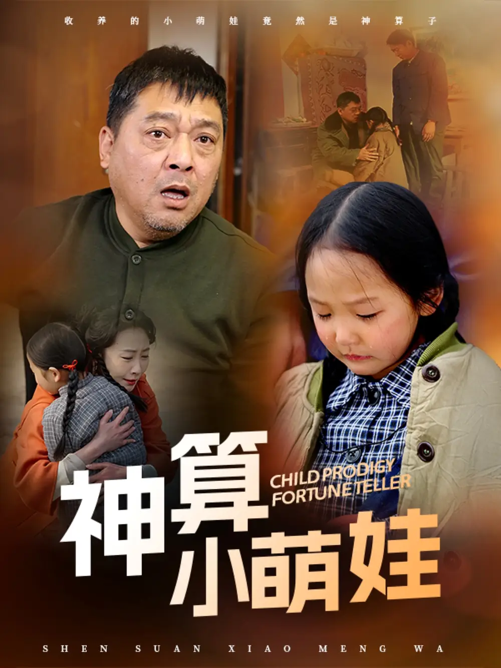 《神算小萌娃(70集)》短剧全集免费在线观看