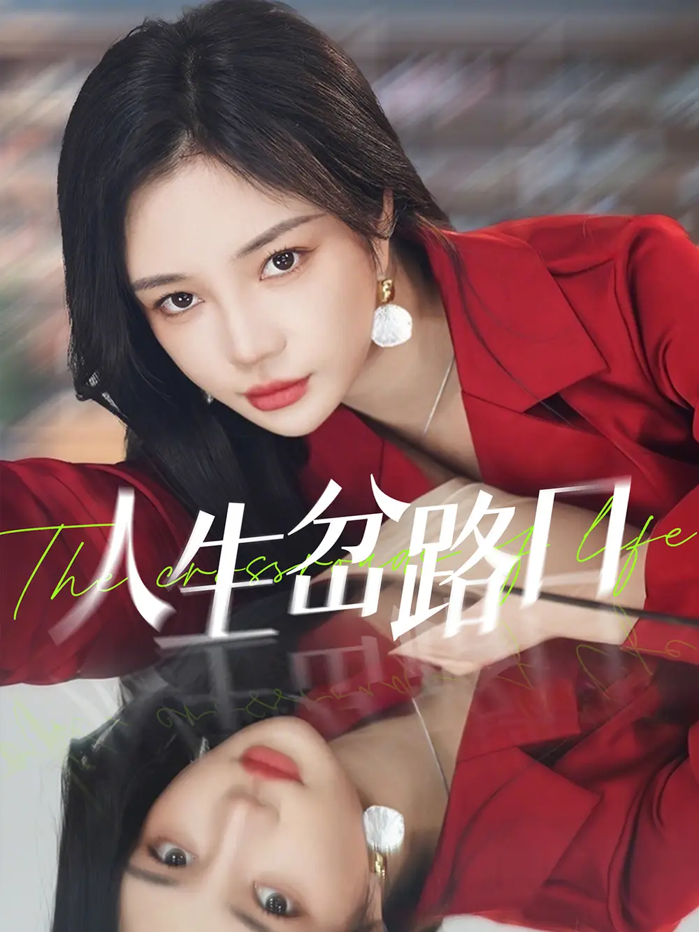 《人生岔路口(30集)田熙雯&刘博洋》短剧全集免费在线观看