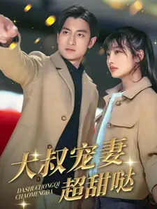 《大叔宠妻超甜哒(56集)》短剧全集免费在线观看