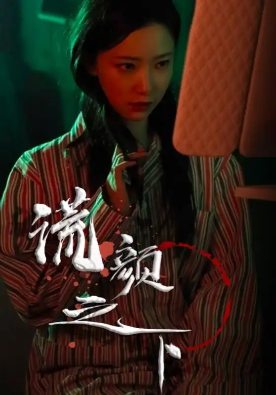 《谎颜之下(34集)》短剧全集免费在线观看