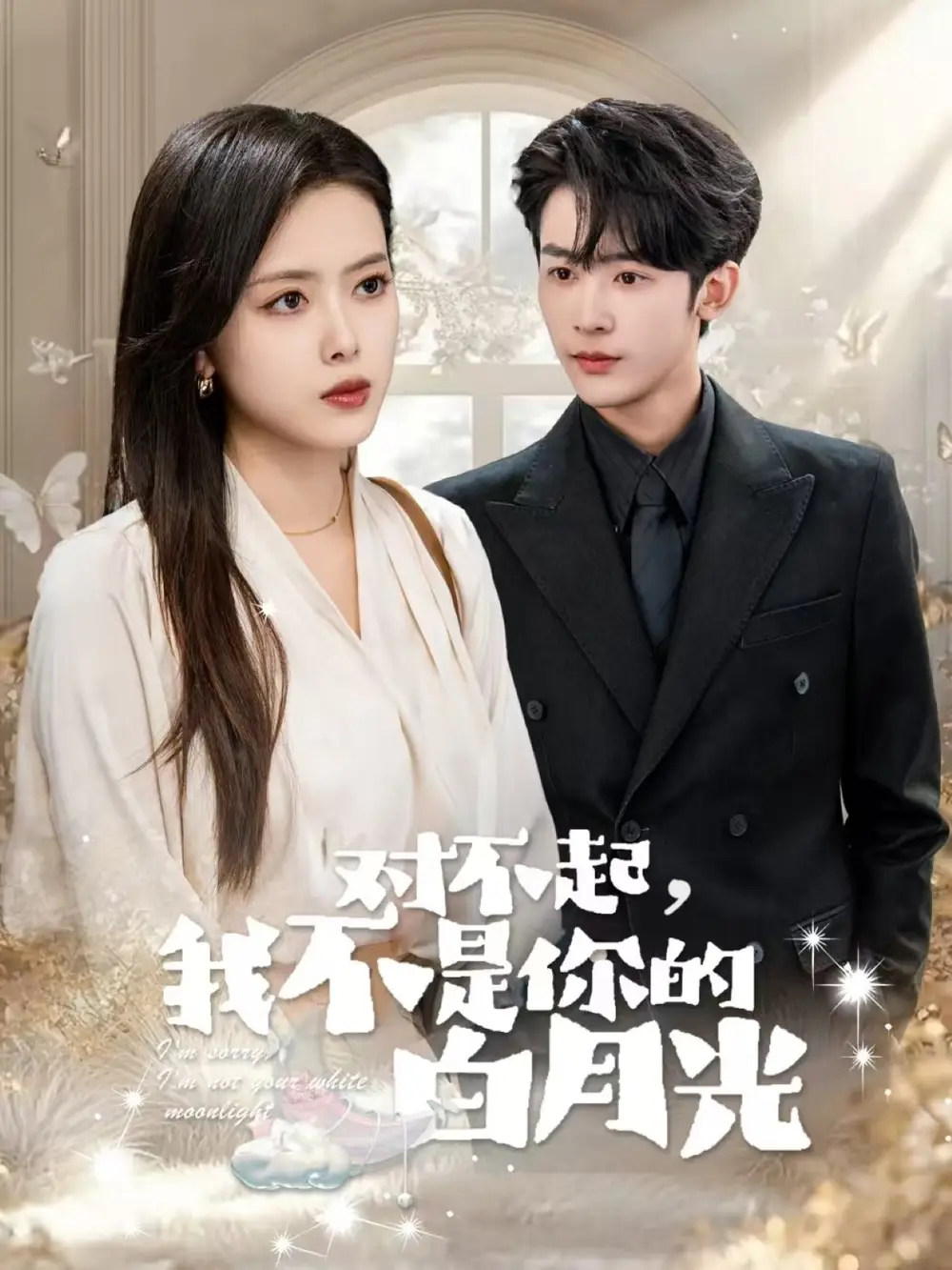 《对不起我不是你的白月光(79集)林昱希&彭娜莎》短剧全集免费在线观看