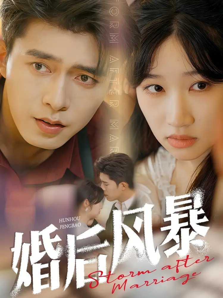 《婚后风暴(60集)乔佳乐&潘佳琪》短剧全集免费在线观看