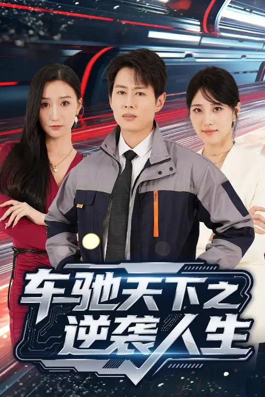 《车驰天下之逆袭人生(45集)》短剧全集免费在线观看