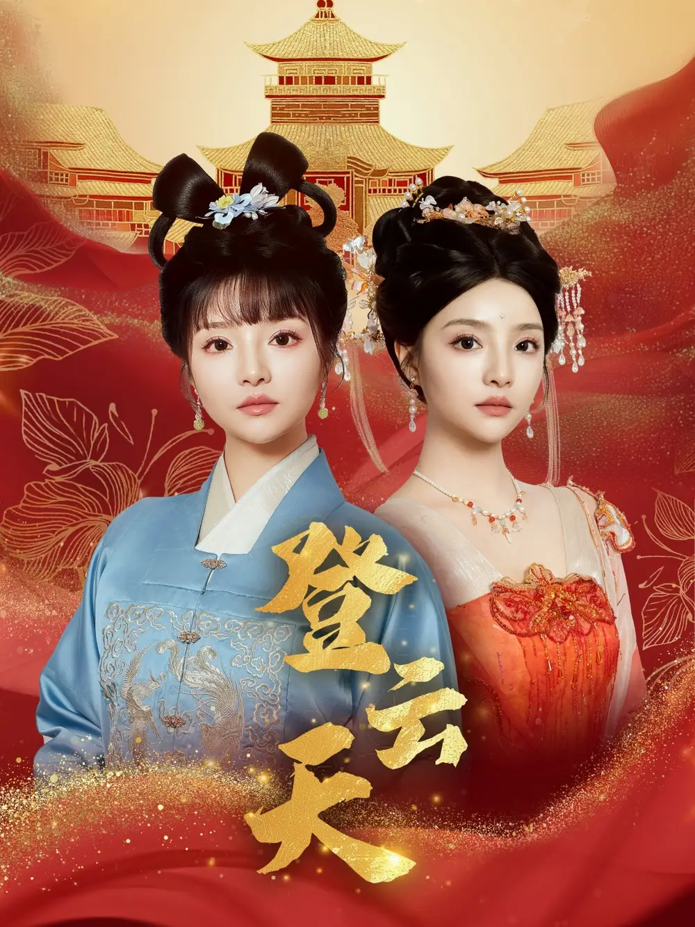 《登云天(78集)钟政&辛子》短剧全集免费在线观看